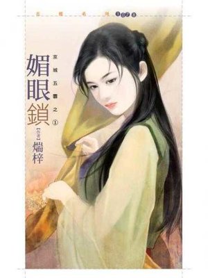 cover image of 媚眼鎖【京城五霸之一】